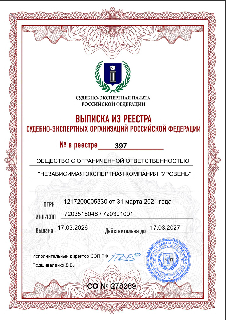 Выписка из реестра судебно-экспертных организаций РФ